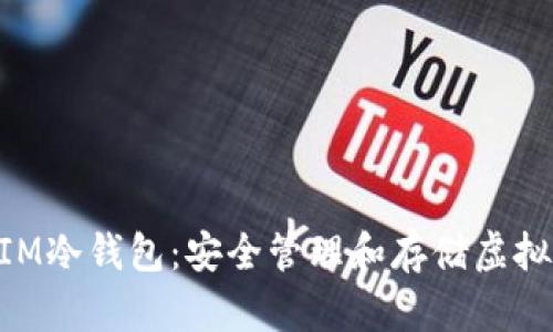 以太坊TokenIM冷钱包：安全管理和存储虚拟资产的新选择