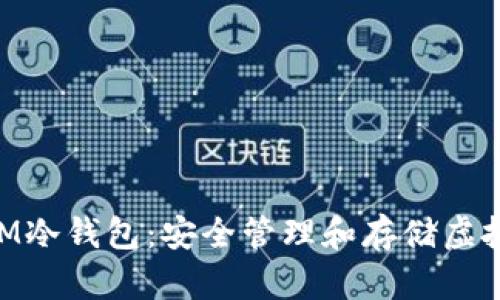 以太坊TokenIM冷钱包：安全管理和存储虚拟资产的新选择