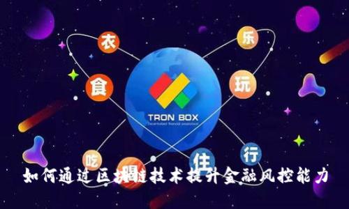 如何通过区块链技术提升金融风控能力