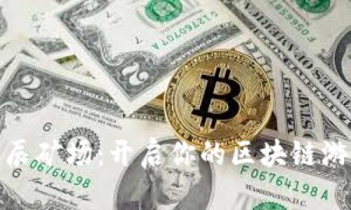 探索星辰矿场：开启你的区块链游戏之旅