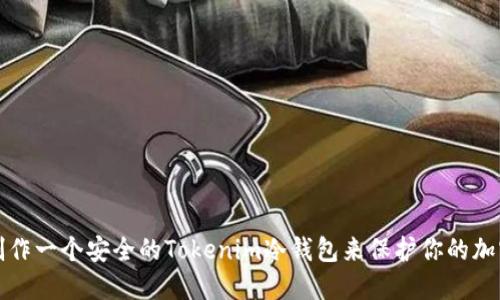 如何制作一个安全的Tokenim冷钱包来保护你的加密资产
