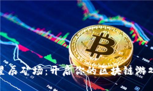探索星辰矿场：开启你的区块链游戏之旅