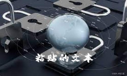 粘贴的文本