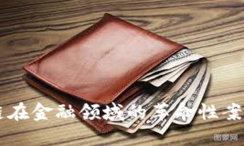 区块链在金融领域的革命性案例研究
