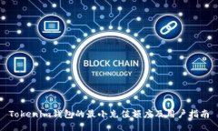 Tokenim钱包的最小充值额度及用户指南