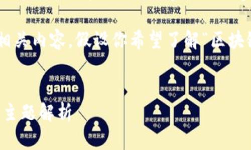为了给出一个更合理的和内容，建议您提供一些关于“区块链时代金融大会”的背景信息或具体需求。 

在此，我可以为你构建一个示例和相关内容，假设你希望了解“区块链时代金融大会”的相关信息。

示例:
区块链时代金融大会：时间、地点及主题解析