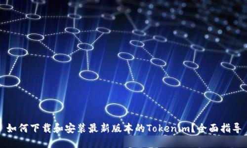 如何下载和安装最新版本的Tokenim？全面指导