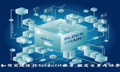 如何高效进行TokenIM换币，提高交易成功率