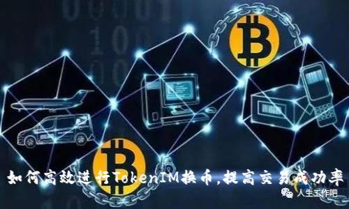 如何高效进行TokenIM换币，提高交易成功率