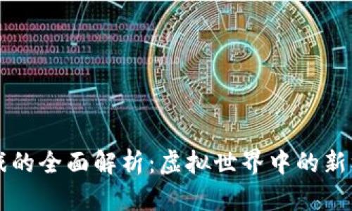 区块链游戏的全面解析：虚拟世界中的新机遇与挑战