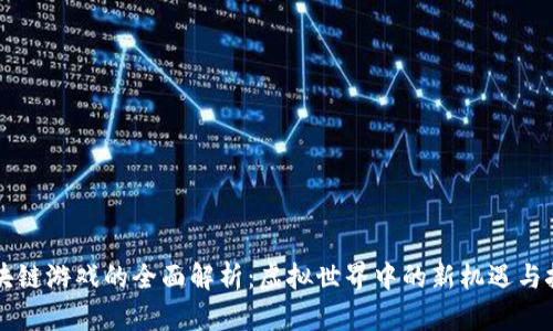 区块链游戏的全面解析：虚拟世界中的新机遇与挑战