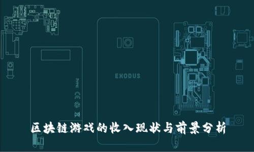 区块链游戏的收入现状与前景分析