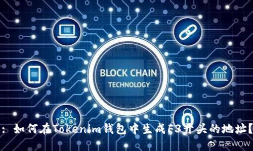 : 如何在Tokenim钱包中生成F3开头的地址？