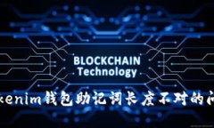 解决Tokenim钱包助记词长度不对的问题指南