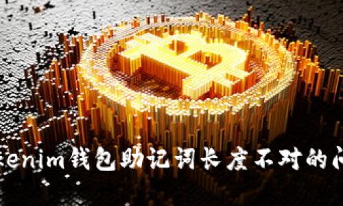 解决Tokenim钱包助记词长度不对的问题指南