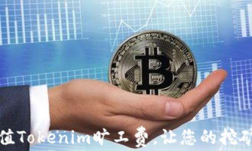 
如何快速充值Tokenim旷工费，让您的挖矿体验更顺畅