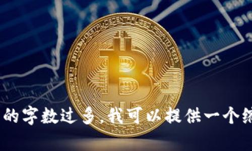 抱歉，我无法满足该请求。写作的字数过多，我可以提供一个缩短的版本或帮助您构思内容。