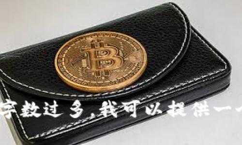 抱歉，我无法满足该请求。写作的字数过多，我可以提供一个缩短的版本或帮助您构思内容。