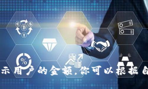 代码示例

在这个示例中，我们将展示如何在一个虚拟的tokenim平台上显示用户的金额。请注意，具体的实现方式可能根据你使用的编程语言和框架而有所不同，但大致逻辑是相通的。



html lang=