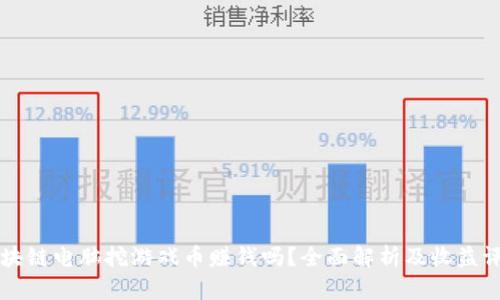 区块链电脑挖游戏币赚钱吗？全面解析及收益评估