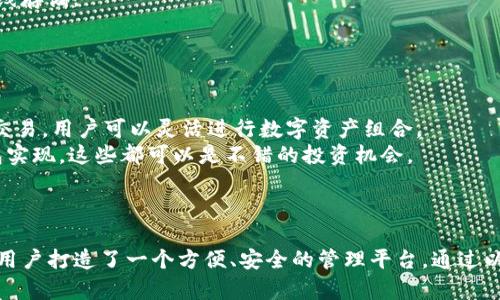 如何高效管理您的Tokenim钱包个人中心：功能解析与使用技巧  
关键词：tokenim, 钱包管理, 个人中心  

Tokenim钱包简介  
Tokenim钱包是一个为加密货币用户提供的安全、便捷的数字资产管理平台。随着区块链技术和加密货币的普及，Tokenim钱包应运而生，它不仅支持多种加密货币的存储与交易，还为用户提供了个性化的“个人中心”，使得每一位用户都能高效管理自己的资产。  
在Tokenim钱包的个人中心，用户可以方便地查看自己的资产状况、交易记录、安全设置等多项功能。这一部分将致力于深入剖析Tokenim钱包个人中心的各项功能，以帮助用户更好地理解和使用这个工具。  

个人中心的功能概述  
Tokenim钱包的个人中心提供了多种功能，用户可以在这里进行全面的资产管理及信息查询。核心功能主要包括：  
ul  
    li资产概览：用户可以查看当前持有的各类加密资产的实时状态，包括资产总值、各币种的数量和市值。/li  
    li交易记录：用户可以查询以往的所有交易记录，包括买入、卖出和转账记录，详细记录时间、金额、交易状态。/li  
    li安全设置：用户可以管理自己的安全设置，包括设置钱包密码、启用双重认证等，提高钱包的安全性。/li  
    li市场动态：提供加密货币市场的最新资讯及行情信息，帮助用户把握市场脉搏。/li  
    li用户信息管理：用户可以在个人中心更新自己的账户信息，如修改昵称、绑定社交账户等。/li  
/ul  

如何使用Tokenim钱包个人中心  
Tokenim钱包的个人中心设计，用户在使用时只需按照以下步骤即可快速上手：  
ol  
    li注册并登录：首先用户需要在Tokenim官网下载并安装钱包应用，完成注册后即可登录。/li  
    li进入个人中心：成功登录后，用户将在主界面看到“个人中心”的入口，点击进入即可访问所有功能。/li  
    li查看资产状况：在个人中心首页，用户可以直接查看当前资产及其市值，并可进一步查看各个币种的详情。/li  
    li管理交易记录：在交易记录栏目下，用户可以按照时间、币种等筛选和查询交易信息。/li  
    li设置安全参数：在安全设置区域，用户需定期更新密码，建议启用双重认证以增加安全性。/li  
    li获取市场动态：用户可以在市场动态板块获取最新的加密货币资讯，做出更明智的投资决策。/li  
/ol  

问题一：Tokenim钱包的安全性如何？  
在当前数字货币市场中，安全性始终是用户最为关心的话题。Tokenim钱包采取了一系列安全措施来保护用户资产。  
首先，Tokenim钱包采用的是分散式存储方案，即用户的私钥不会集中存储在一台服务器上，这样可以有效降低单点故障的风险。此外，Tokenim引入了银行级别的加密技术，确保用户在使用钱包时，个人信息及交易数据都会被加密处理。  
二次验证也被广泛运用在Tokenim钱包中，用户在进行重要操作时需要输入一次性验证码，这大大提高了整体的安全性。对于那些想要更加安全的用户，Tokenim也提供了硬件钱包的选项，使得用户的私钥能够安全地离线存储。  
最后，Tokenim定期进行安全审计和漏洞测试，确保在发现问题的第一时间进行修复，并更新用户的安全策略，以应对不断变化的网络安全威胁。  

问题二：如何找回丢失的Tokenim钱包账户？  
丢失帐户信息的情况在加密货币交易中并不鲜见，这可能是由于忘记密码或丢失验证工具造成的。针对这样的情况，Tokenim钱包制定了详细的找回流程。  
用户在初次注册Tokenim钱包时，系统会提供助记词。这一助记词是找回账户的关键，务必妥善保管。如果用户忘记密码，可以选择使用助记词进行账户恢复。用户需要在登录界面选择“找回账户/密码”，然后输入助记词。  
假如用户丢失了助记词，找回过程将会变得复杂且几乎无法进行。Tokenim钱包提示用户要在使用前确保能够完全掌控和管理助记词，亦或者考虑使用密码管理工具来存储相关信息。  
如果以上方法均无法找回账户，则建议用户联系Tokenim客服，他们可能会提供助力。但需要注意的是，因安全性原因，客服不一定能恢复账户。对于每一位用户来说，妥善保管好助记词或密码显得尤为重要。  

问题三：如何与Tokenim钱包的客户支持部联系？  
对于用户在使用Tokenim钱包过程中遇到的疑问，Tokenim提供了多种联系方式供用户咨询。  
最为及时的联系方式是在线客服。在Tokenim官网，用户可以找到“联系客服”的入口，通过填写当下遇到的问题，客服团队会在第一时间处理，并给出相应的解决方案。  
另外，Tokenim还在社交媒体平台上活跃，为用户提供了诸如Twitter、Telegram等即时消息及公告渠道。在这些平台上，用户能够及时获取Tokenim的最新动态与功能更新，同时也可以直接留言询问。  
如果双方需要更多的沟通，用户还可以通过发送邮件至Tokenim支持邮箱进行联系，详细描述遇到的问题。通常情况下，Tokenim支持团队会在一定工作时间内对邮件予以回复。  
为了提高用户的支持体验，Tokenim还设有FAQ栏目，将常见问题整合在一起，便于用户自助查询。这一举措不仅减轻了客服的压力，也提升了用户的满意度。  

问题四：如何确保Tokenim钱包的资产安全？  
钱包的安全性对用户而言至关重要，确保资产安全是每位用户的首要任务。以下是一些确保Tokenim钱包资产安全的策略。  
首先，启用双重认证是保护账户的一个重要措施。用户在登录和进行高风险操作时，可以添加额外的身份验证步骤，这样可以大幅降低账户被盗的风险。  
其次，定期更新密码同样有助于避免风险。密码应尽量复杂且独特，包含字母、符号以及数字。此外，建议定期修改密码，而不是在感到风险时才进行更改。  
同时，用户不应在任何公共或不安全的网络环境下使用钱包。在Wi-Fi或公共网络中进行交易，容易遭受黑客攻击。最好在私人稳定的网络中完成操作。  
此外，定期备份钱包数据可防范数据丢失风险，用户可以在个人中心找到相关备份选项。定期备份不仅能防止数据丢失，也便于在需要时进行恢复。  
最后，一定要慎重保管助记词及私钥，这些信息是恢复钱包的唯一途径，一旦泄露将会导致资产损失。因此，建议将这些资料储存于物理媒介如纸张上，而不是在线存储。  

问题五：如何高效利用Tokenim钱包进行投资？  
Tokenim钱包不仅是一个资产存储工具，还是投资者进行加密货币投资的重要伙伴。合理有效地利用Tokenim钱包能帮助用户获得更多的投资机会。  
首先，投资者可以借助Tokenim钱包的市场动态功能，及时了解市场信息，抓住价格波动带来的投机机会。掌握行情资讯有助于做出明智的投资决策。  
其次，用户应根据自身对风险的承受能力与市场分析，制定合理的投资策略。例如，分散投资、逐步加仓等方式都可以有效降低风险。Tokenim钱包支持多种币种交易，用户可以灵活进行数字资产组合。  
还可以利用Tokenim内置的兑换功能，方便地进行币种之间的兑换，让用户能够迅速响应市场的变化。此外，参与一些项目的ICO或空投也可能通过Tokenim钱包实现，这些都可以是不错的投资机会。  
最后，用户在进行频繁交易时，也需注意交易成本，Tokenim钱包提供的交易记录功能能够帮助用户及时审视自己的投资绩效，做出必要的调整与改进。  

**总结**  
Tokenim钱包的个人中心为用户提供了丰富的功能和直观的界面，使用户能够高效管理和保管自己的数字资产。无论是资产概览、交易记录还是安全设置，都为用户打造了一个方便、安全的管理平台。通过以上分析，用户不仅可以了解Tokenim钱包的各项功能及使用技巧，还能深入思考相关的安全隐患和操作策略，从而提升他们在加密货币投资过程中的决策能力。