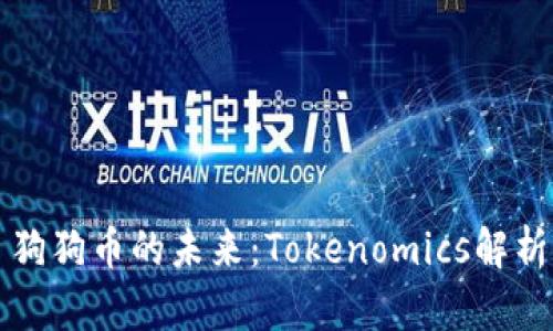 狗狗币的未来：Tokenomics解析