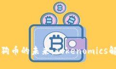 狗狗币的未来：Tokenomics解析