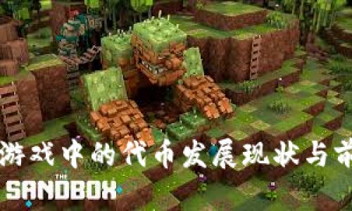 区块链游戏中的代币发展现状与前景分析