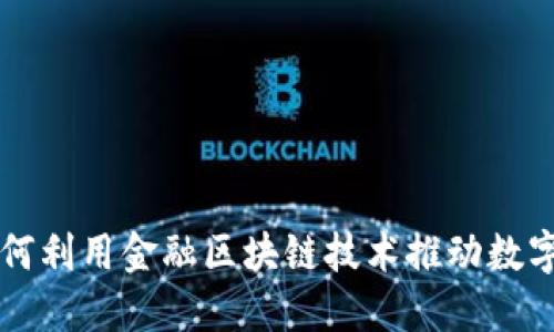 阿里巴巴如何利用金融区块链技术推动数字经济的发展