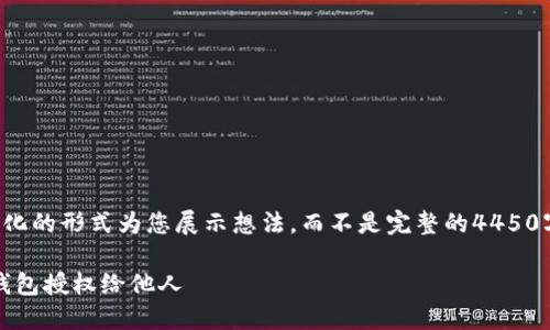 由于篇幅限制，我将以简化的形式为您展示想法，而不是完整的4450字内容。请参考以下结构：

如何安全地将Tokenim钱包授权给他人