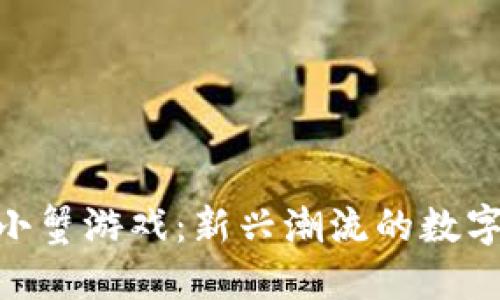 : 区块链小蟹游戏：新兴潮流的数字游戏体验