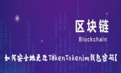 如何安全地更改TokenTokenim钱包密码？