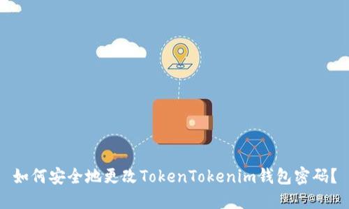 如何安全地更改TokenTokenim钱包密码？