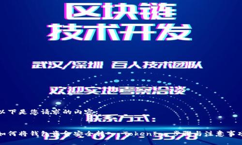 以下是您请求的内容:

:
如何将钱包资金安全转入 TokenIm：步骤与注意事项