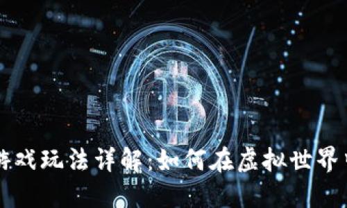 区块链跑鞋游戏玩法详解：如何在虚拟世界中迈出每一步