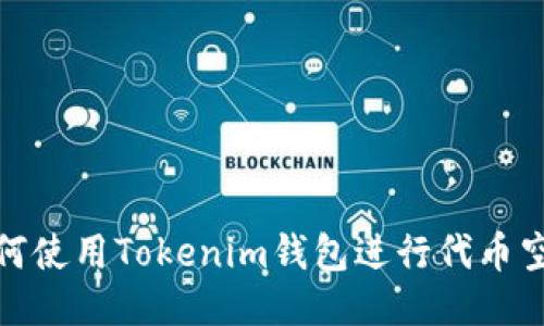 如何使用Tokenim钱包进行代币空投