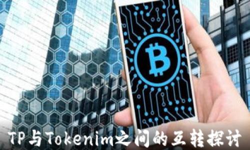 
TP与Tokenim之间的互转探讨