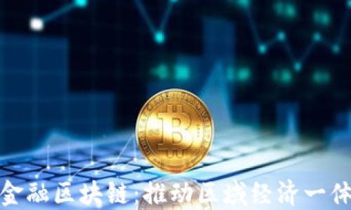 
大湾区贸易金融区块链：推动区域经济一体化的新机遇