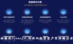全面解析TokenIM：创新的数字资产管理解决方案