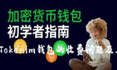  探讨Tokenim钱包的收费问题及其影响