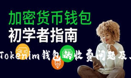  探讨Tokenim钱包的收费问题及其影响
