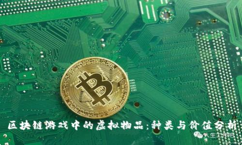 区块链游戏中的虚拟物品：种类与价值分析