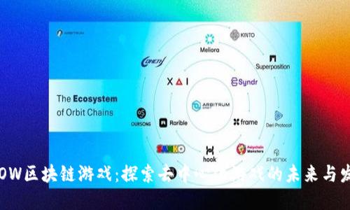 CROW区块链游戏：探索去中心化游戏的未来与发展