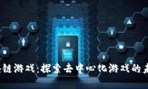 CROW区块链游戏：探索去中心化游戏的未来与发展