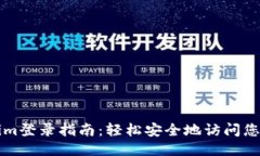 Tokenim登录指南：轻松安全地访问您的账户