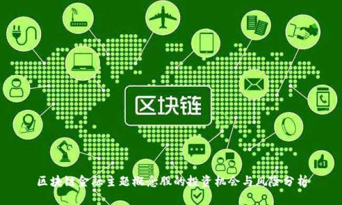 区块链金融主题概念股的投资机会与风险分析