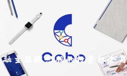区块链金融主题概念股的投资机会与风险分析