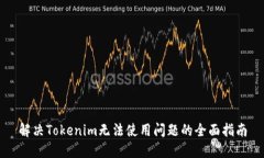解决Tokenim无法使用问题的全面指南