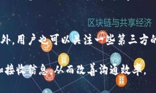    如何解决TokenIM未发送的问题，保证信息及时接收  / 
 guanjianci  TokenIM, 信息发送, 问题解决  /guanjianci 

在现代数字通讯中，信息的及时发送和接收至关重要。TokenIM作为一款即时通讯工具，被广泛应用于各行各业，满足了用户对于快速沟通的需求。然而，有时候用户会面临TokenIM未发送信息的情况，这不仅影响了工作进程，也可能导致信息沟通的不畅。本文将详细探讨这一问题，从多个角度分析原因并提供有效的解决方案，为用户提供一个全面的指南，以确保信息的及时性和有效性。

TokenIM未发送的常见原因
要解决TokenIM未发送的问题，首先需要了解可能导致该情况的常见原因。以下是一些导致信息未发送的因素：
1. **网络连接问题**：TokenIM依赖于互联网进行数据传输，如果用户的网络连接不稳定或断开，将导致信息无法发送。检查网络连接并确保Wi-Fi或移动数据正常工作是首要步骤。
2. **应用更新错误**：TokenIM如果没有及时更新到最新版本，可能会遇到一些未解决的 bugs 或兼容性问题。确保应用始终保持最新状态，有助于避免信息发送失败的问题。
3. **账号问题**：用户的账号可能因各种原因被暂停、封禁或出现异常，导致无法送达信息。登录状态是否正常、是否有相关通知都是需要检查的内容。
4. **服务器问题**：TokenIM的后台服务器如果出现故障，例如宕机或维护，信息也可能无法成功发送。用户可以关注TokenIM官方的社交平台或网站，以获取服务状态更新。
5. **设备问题**：有时设备本身出现无法解释的问题，例如缓存过满、权限未授予、或其他应用程序的冲突，都可能导致TokenIM的正常功能受到影响。

如何解决TokenIM未发送的问题
一旦找到了导致TokenIM未发送故障的原因，接下来就需要实施解决方案。下面提供了一些常见的解决方法：
1. **检查网络连接**：首先要确认网络是畅通的。可以尝试在浏览器中打开其他网页，如果其他应用程序也遇到相似的连接问题，可能是网络问题。重启路由器、切换网络或联系网络服务提供商都是不错的选择。
2. **更新应用**：前往各大应用商店，检查TokenIM的最新版本，安装任何可用的更新。应用程序的更新通常包含了 bug 修复和性能改进，可以显著提升使用体验。
3. **重新登录账号**：退出当前 TokenIM 账号后重新登录，有助于刷新账号状态，解决一些潜在的认证问题。
4. **清除缓存和数据**：如果问题依旧，尝试在设备的设置中找到 TokenIM 应用，选择清除缓存和数据。这会重置应用状态，但请注意，之前的聊天记录等信息可能会丢失。
5. **联系支持团队**：如果尝试了上述方法问题仍未解决，建议直接联系 TokenIM 的客服支持团队，提供详细的错误信息，寻求他们的专业帮助。通常客服能够快速提供有效的解决方案。

如何防止TokenIM未发送的情况发生
为提高信息发送的成功率，用户可采取以下预防措施：
1. **保持软件更新**：定期检查和安装 TokenIM 和系统的更新，确保使用最新的功能和安全性。
2. **定期检查网络**：维护一个稳定的网络环境，使用可靠的互联网连接，并考虑在不同的地方测试连接质量。
3. **备份重要信息**：在关键时刻，要有数据备份以避免信息丢失。可以使用其他通讯工具与同事进行短时间的沟通，确保信息传递。
4. **了解应用设置**：熟悉 TokenIM 的所有功能与设置，了解如何调整通知、网络设置等，确保在必要时能够快速反应。
5. **设置合理的错误报告**：应用内设置合理的报告机制，当用户遇到问题时，可以快速反馈给开发团队，帮助及时跟进和解决。

相关问题解答

问：TokenIM接收信息异常，如何解决？
TokenIM的接收信息异常通常是由于网络连接不畅、应用设置问题或账号状态不正常造成的。首先，确保设备连入网络，可以通过其他应用测试是否能顺利接收信息。其次，检查TokenIM的通知设置，确保没有误关闭此应用的通知权限。如果以上两者都正常，但信息仍旧接收异常，可以尝试重新启动应用程序或设备，帮助解决应用内部的一些问题。此外，用户也可以查看TokenIM的论坛或社交媒体发布的信息，看看是否存在全局性的接收问题。

问：为什么我在TokenIM中不能发送信息，但可以发送文件？
这种情况可能与TokenIM的权限设置有关。某些情况下，发送文本信息时，应用需要特殊的权限，比如后台数据使用等。用户可以进入设置，确保TokenIM有访问网络的权限。另外，有可能是应用中的某个BUG，导致文本发送功能受到限制。此时，用户可以尝试重启应用或卸载后重新安装，这通常会重新配置应用程序的权限设置，从而恢复正常功能。如果问题依旧，建议联系TokenIM的客服。

问：TokenIM有时打开很慢，影响发送信息，这是什么原因？
TokenIM打开慢的原因可能有多个，系统资源不足、软件版本不匹配、缓存过多等都是常见因素。用户可以通过关闭一些不必要的后台应用来释放内存，尝试加速TokenIM的打开速度。另外，清理TokenIM的缓存数据，有助于提升性能。确保设备的操作系统版本也是最新的，对应用性能也有很大影响。如果这些方法都无法解决问题，考虑使用相对轻便版的通讯软件，或查看用户论坛获取经验分享和技术支持。

问：如何查看TokenIM中断或延迟的历史记录？
在TokenIM中，查看信息发送与接收的历史记录通常需要进入设置菜单，寻找专门的日志或历史记录访问功能。这部分可能因应用版本不同而有所区别，若用户找不到此功能，可以通过查看最近的聊天记录或信息状态（如已读、未读等），来判断信息是否在特定的时间段被延迟或未发送。用户也可以通过设置反馈机制，向开发团队申请增加相关的历史记录查看功能，以便更好地追踪和分析信息发送的具体情况。

问：如何确认TokenIM的服务器是否正常运行？
若疑虑TokenIM服务器是否正常运行，用户可通过访问官方社交媒体页面或社区论坛了解服务状态。通常情况下，TokenIM会在其社交媒体灾害发生时及时发布相关的状态报告，通知用户何时恢复正常。此外，用户也可以关注一些第三方的在线监测工具，以观察TokenIM的服务可用性。这些工具将提供关于TokenIM是否存在宕机、延迟或不正常的快速反馈。

综上所述，TokenIM未发送的问题有诸多原因，需要用户综合分析并采取相应的解决措施。通过及时检查和更新应用、维护良好的网络环境，以及与客服进行有效沟通，用户可以确保TokenIM能够顺利发送和接收信息，从而改善沟通效率。