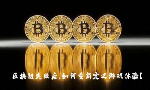  区块链失败后，如何重新定义游戏体验？